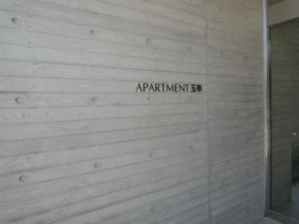 APARTMENT 玉串の物件外観写真